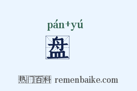 盘杅是什么意思的图片